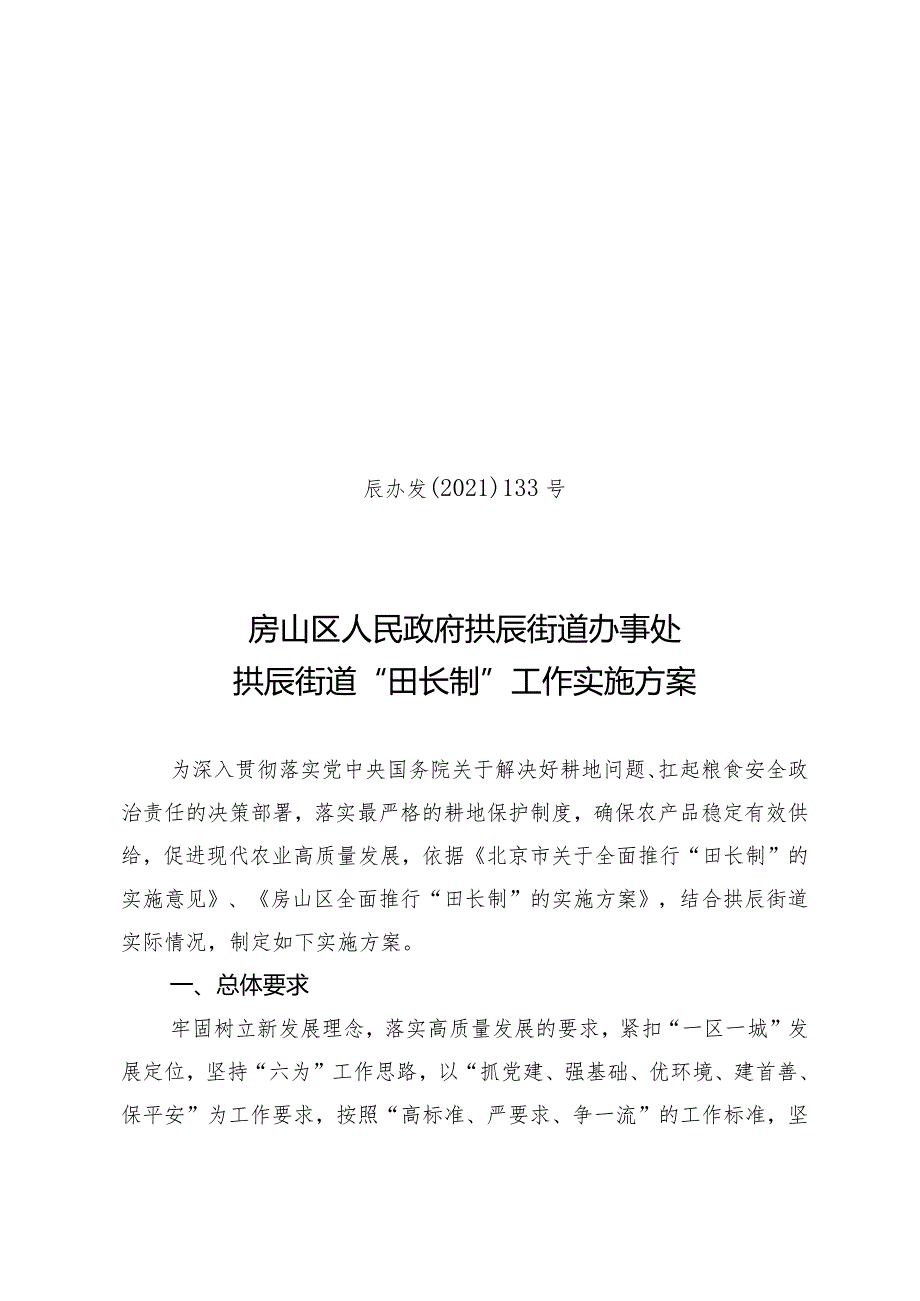 辰办发〔2021〕133号房山区人民政府拱辰街道办事处拱辰街道“田长制”工作实施方案.docx_第1页