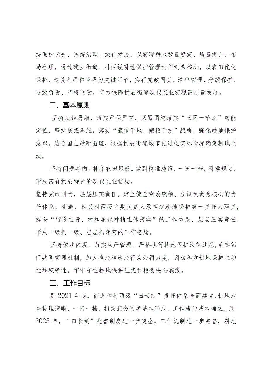 辰办发〔2021〕133号房山区人民政府拱辰街道办事处拱辰街道“田长制”工作实施方案.docx_第2页