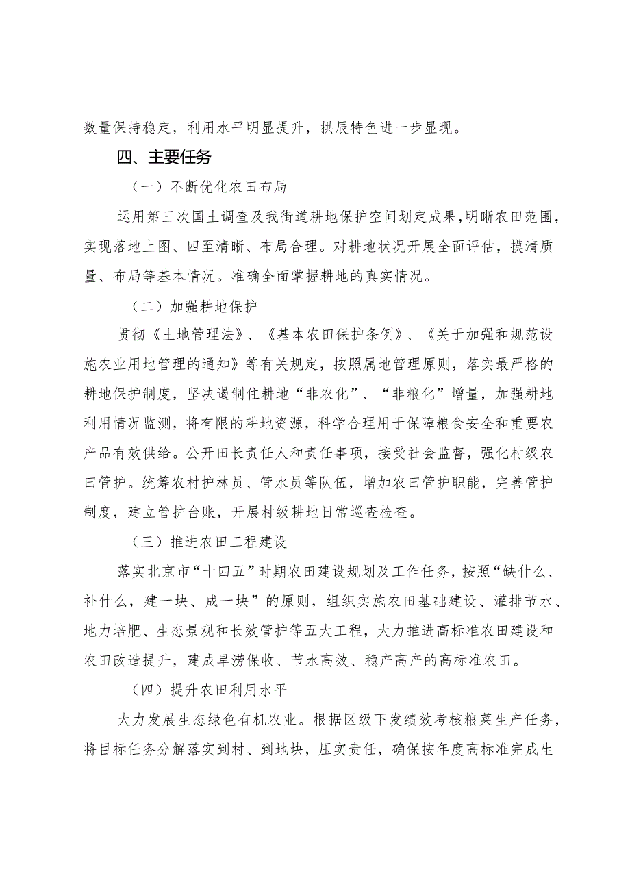 辰办发〔2021〕133号房山区人民政府拱辰街道办事处拱辰街道“田长制”工作实施方案.docx_第3页