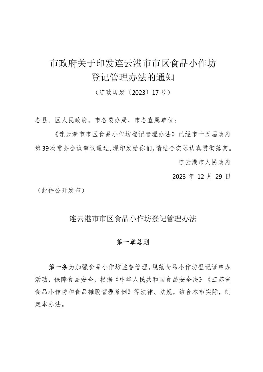 市政府关于印发连云港市市区食品小作坊登记管理办法的通知（连政规发〔2023〕17号）.docx_第1页