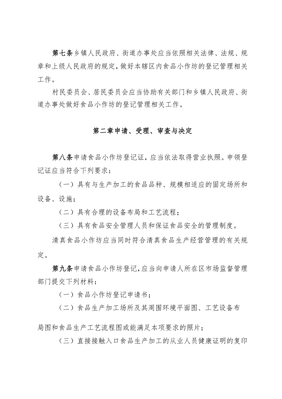 市政府关于印发连云港市市区食品小作坊登记管理办法的通知（连政规发〔2023〕17号）.docx_第3页