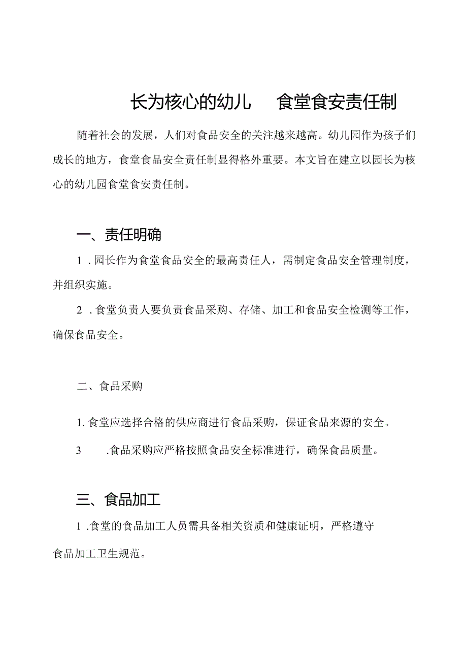 以园长为核心的幼儿园食堂食安责任制.docx_第1页