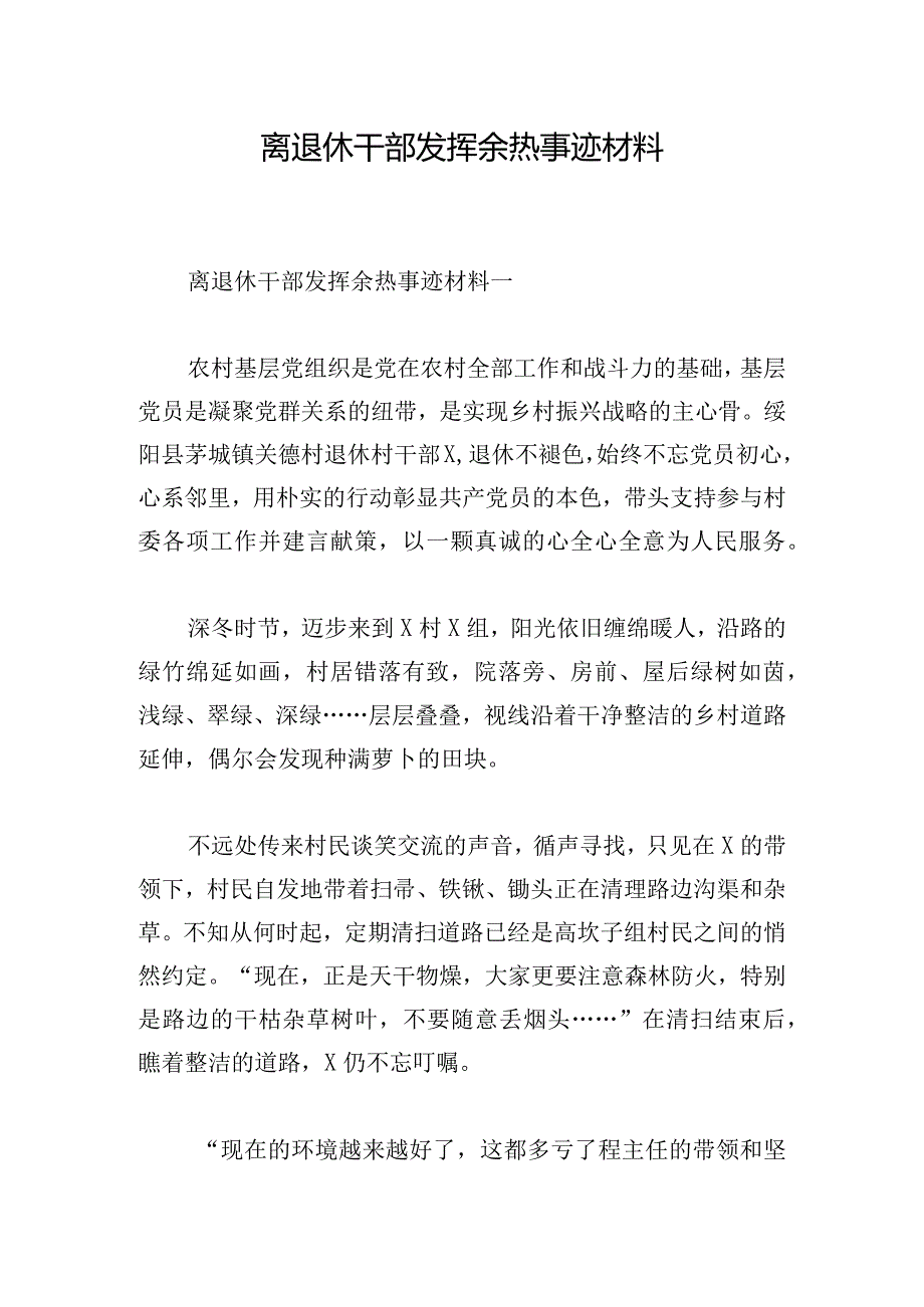 离退休干部发挥余热事迹材料.docx_第1页