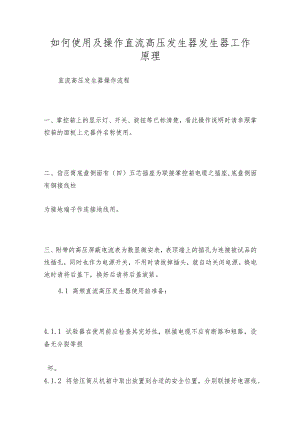 如何使用及操作直流高压发生器发生器工作原理.docx