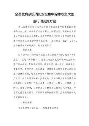 全县教育系统消防安全集中除患攻坚大整治行动实施方案.docx