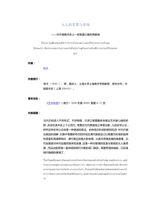 元人的笔墨与意境-——对中国美术史上一段笔墨公案的再解读.docx