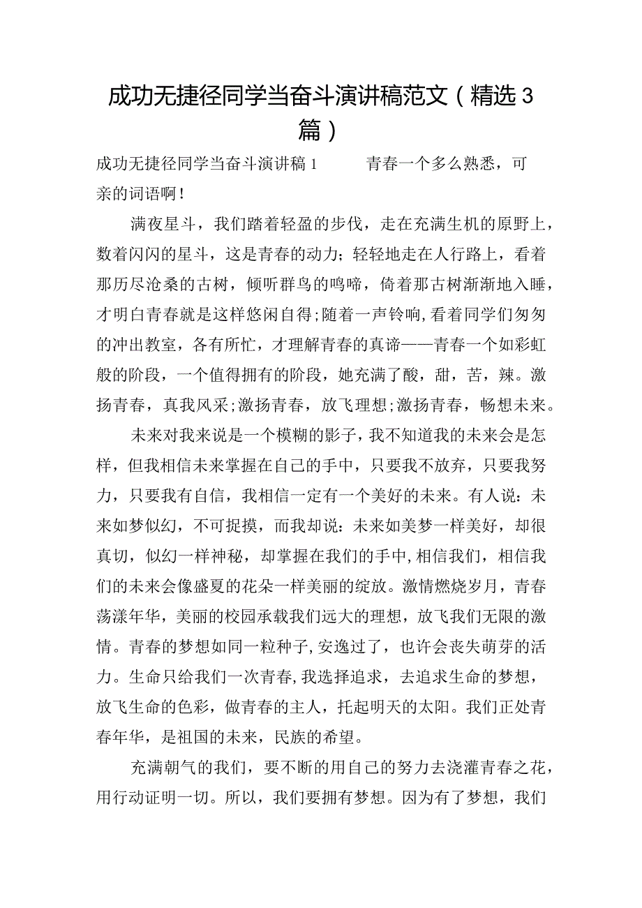 成功无捷径同学当奋斗演讲稿范文(精选3篇).docx_第1页