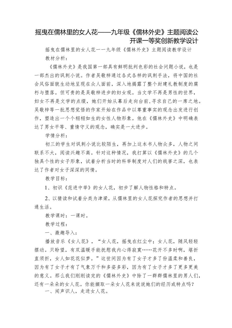 摇曳在儒林里的女人花——九年级《儒林外史》主题阅读公开课一等奖创新教学设计.docx_第1页