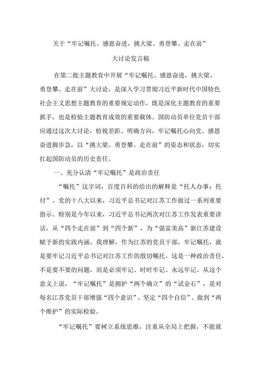 关于“牢记嘱托、感恩奋进挑大梁、勇登攀、走在前”大讨论发言稿.docx_第1页