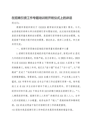 在招商引资工作专题培训班开班仪式上的讲话.docx