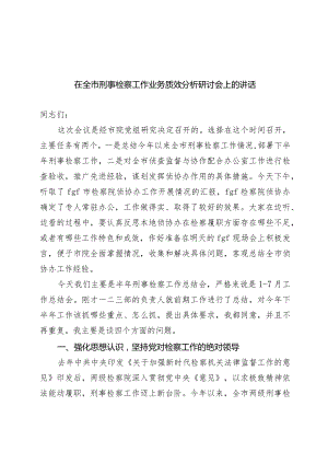 在全市刑事检察工作业务质效分析研讨会上的讲话.docx