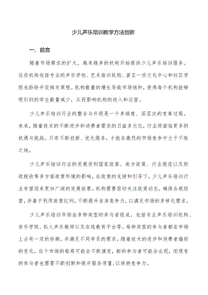 少儿声乐培训教学方法创新.docx