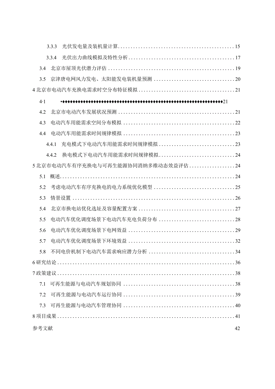 北京市可再生能源与电动汽车协同效应研究-报告.docx_第2页