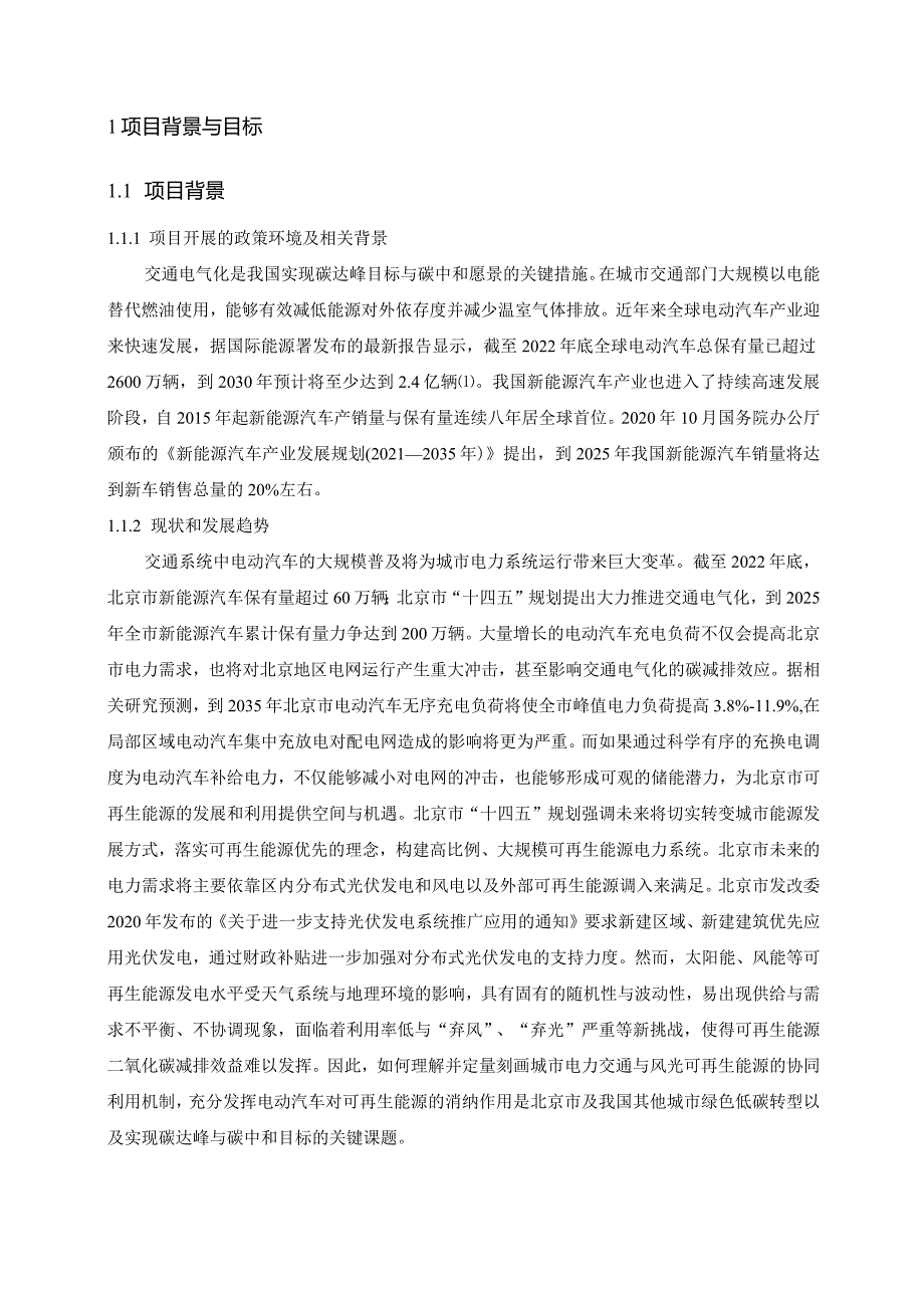 北京市可再生能源与电动汽车协同效应研究-报告.docx_第3页