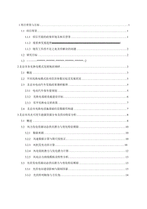 北京市可再生能源与电动汽车协同效应研究-报告.docx