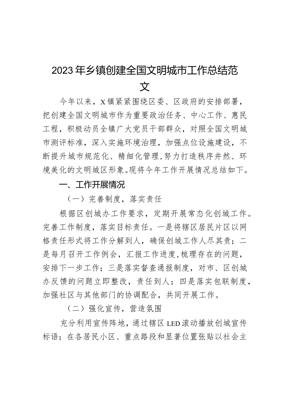 2023年乡镇创建全国文明城市工作总结汇报报告.docx_第1页