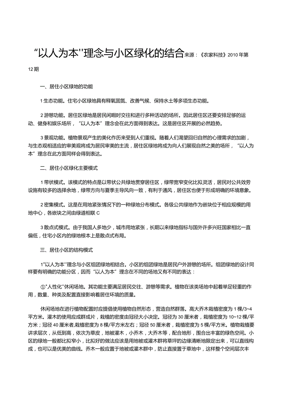 “以人为本”理念与小区绿化的结合.docx_第1页