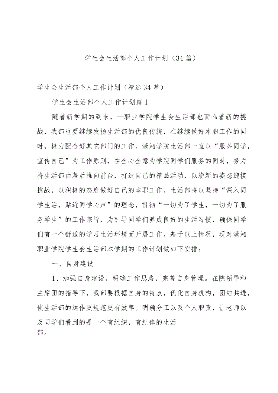 学生会生活部个人工作计划（34篇）.docx_第1页