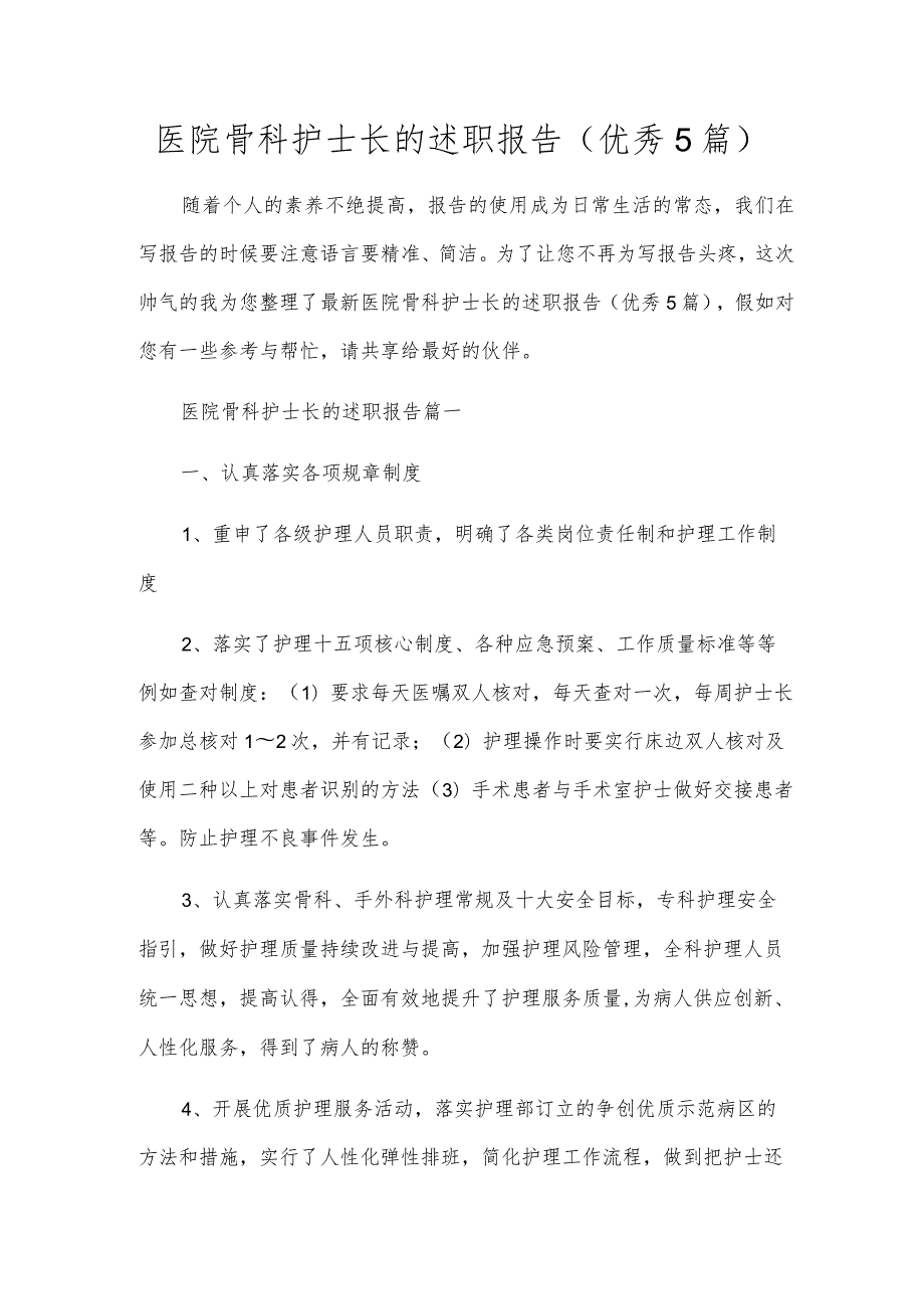 医院骨科护士长的述职报告（优秀5篇）.docx_第1页