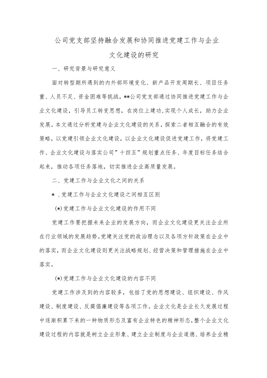 公司党支部坚持融合发展和协同推进党建工作与企业文化建设的研究【】.docx_第1页