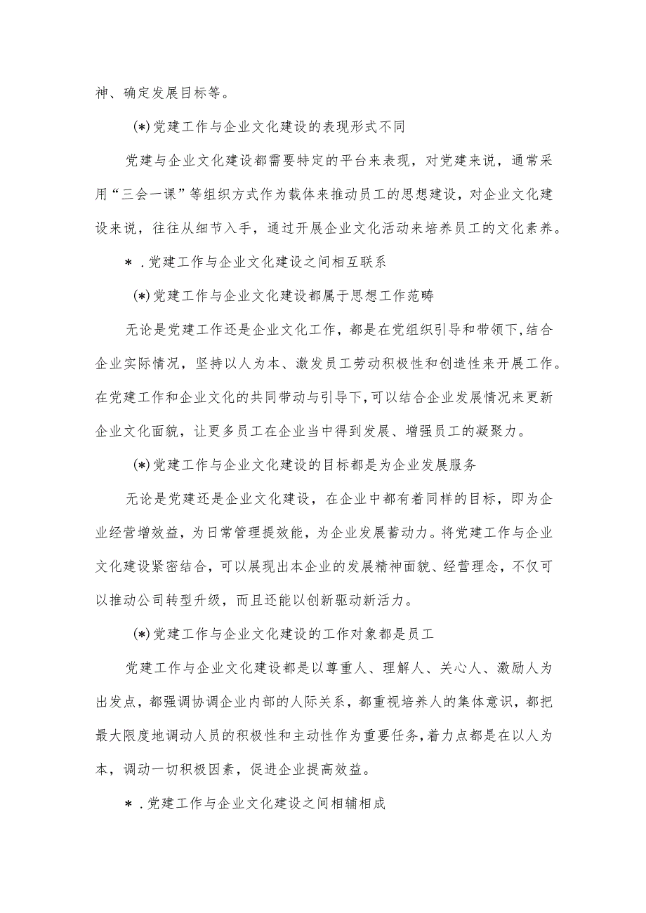 公司党支部坚持融合发展和协同推进党建工作与企业文化建设的研究【】.docx_第2页