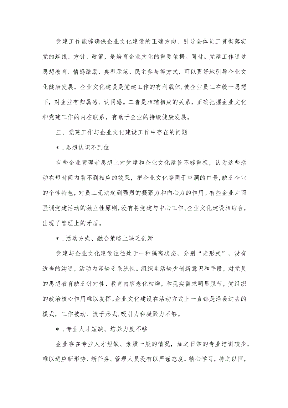 公司党支部坚持融合发展和协同推进党建工作与企业文化建设的研究【】.docx_第3页