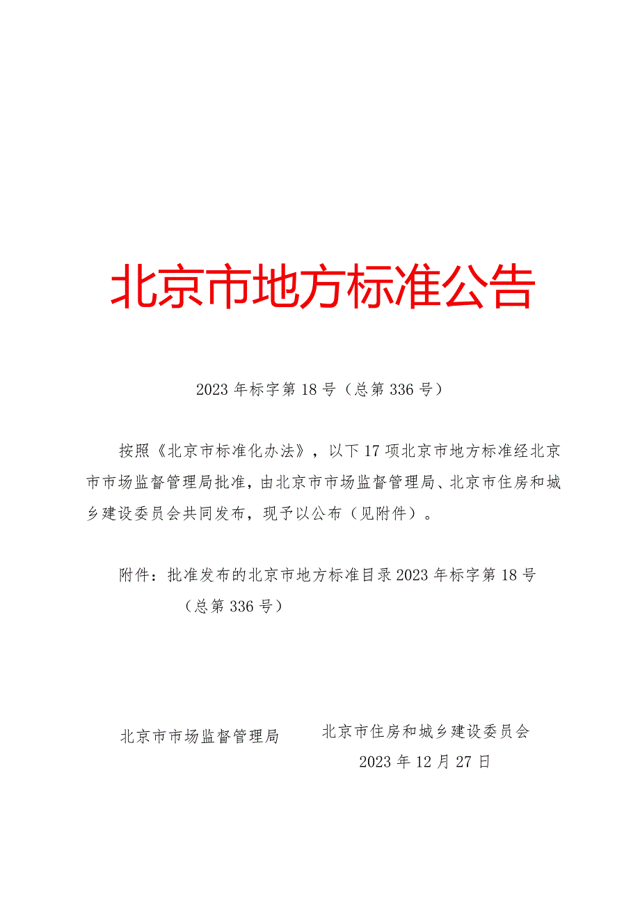 北京市地方标准公告2023年标字第18号(总第336号).docx_第1页