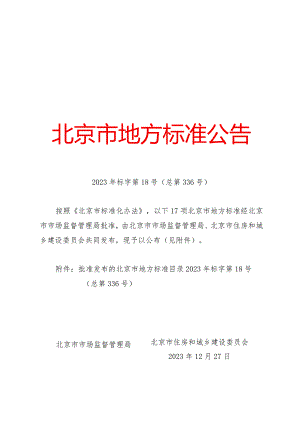 北京市地方标准公告2023年标字第18号(总第336号).docx