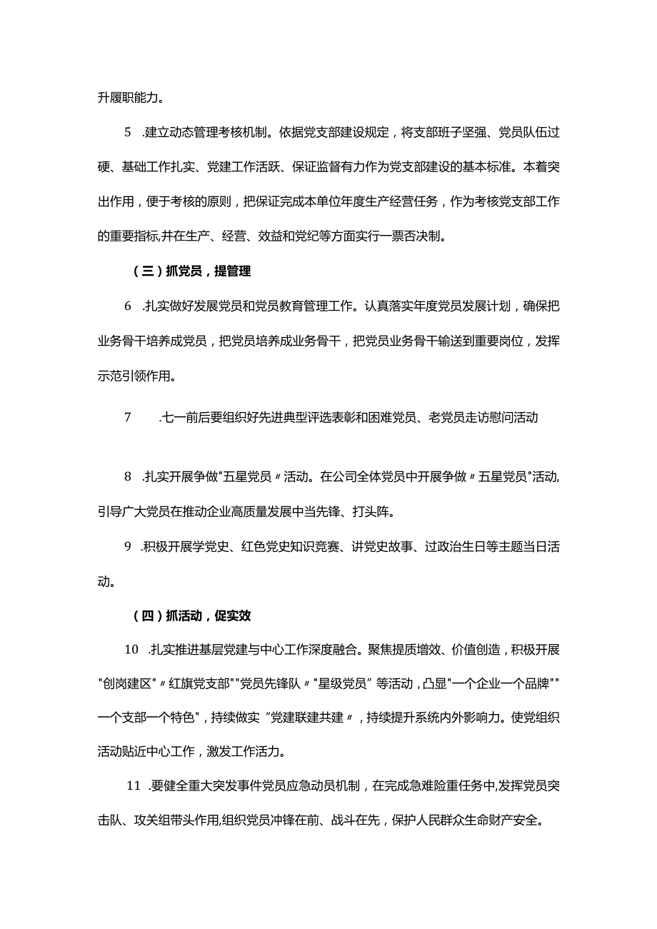 2024年某公司党支部工作要点.docx_第2页