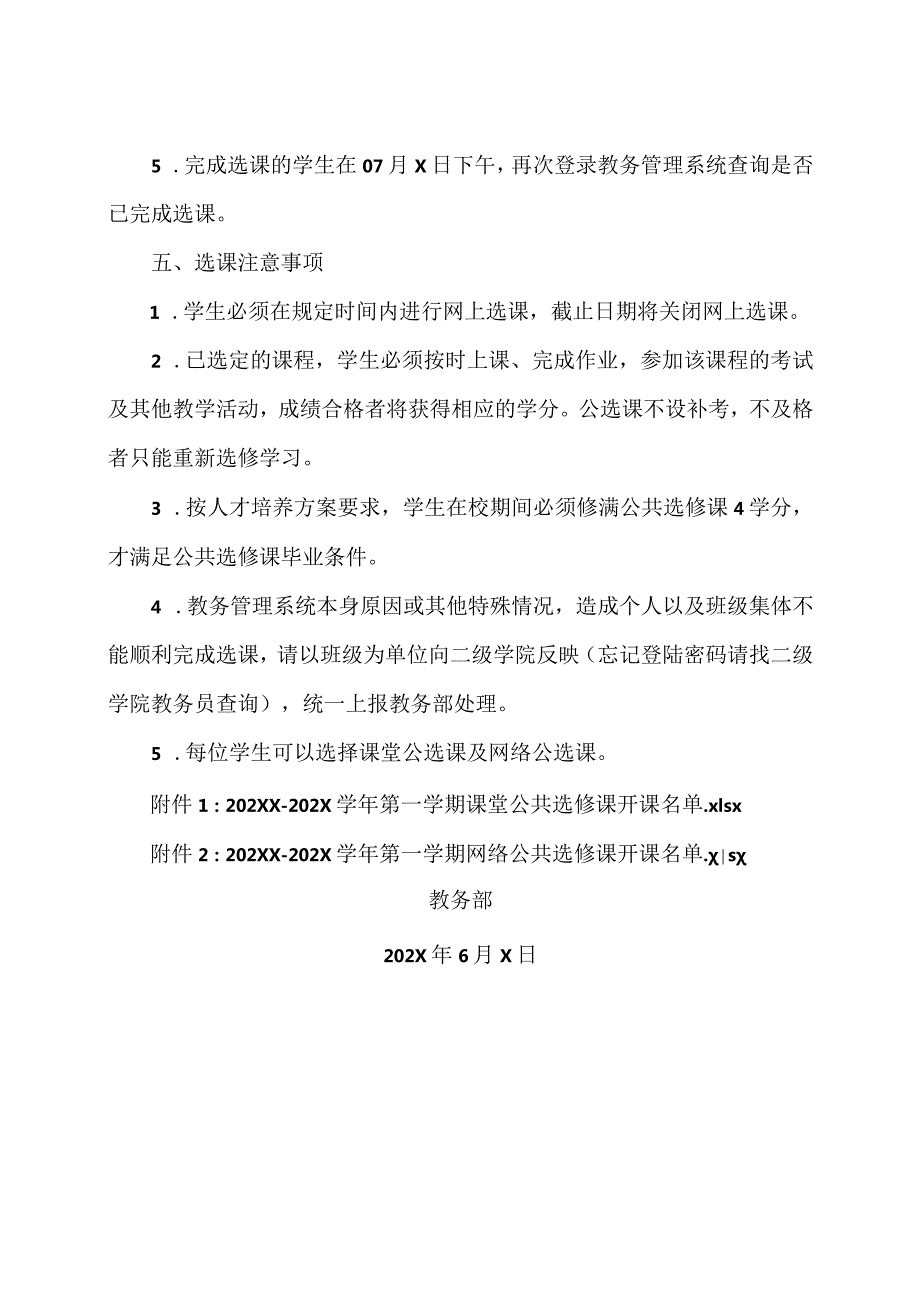 XX经济职业技术学院关于做好202XX-202X学年第一学期公共选修课学生网上选课的通知（2024年）.docx_第2页