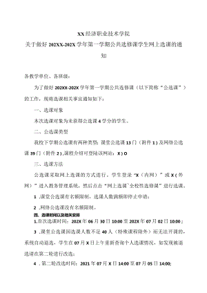 XX经济职业技术学院关于做好202XX-202X学年第一学期公共选修课学生网上选课的通知（2024年）.docx