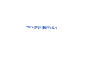 2024数字科技前沿应用.docx