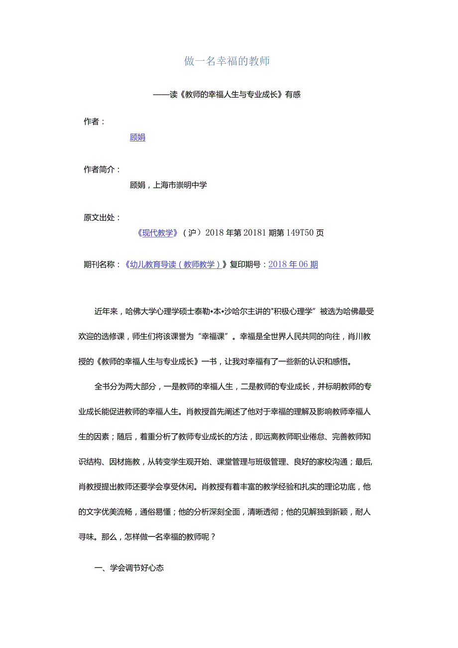 做一名幸福的教师-——读《教师的幸福人生与专业成长》有感.docx_第1页