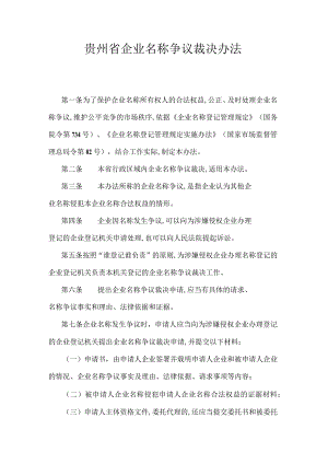 贵州省企业名称争议裁决办法-全文及文书模板.docx