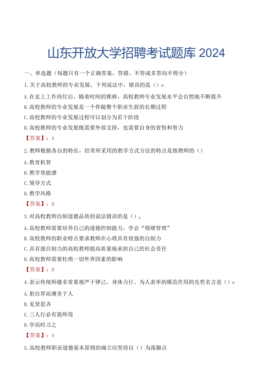 山东开放大学招聘考试题库2024.docx_第1页