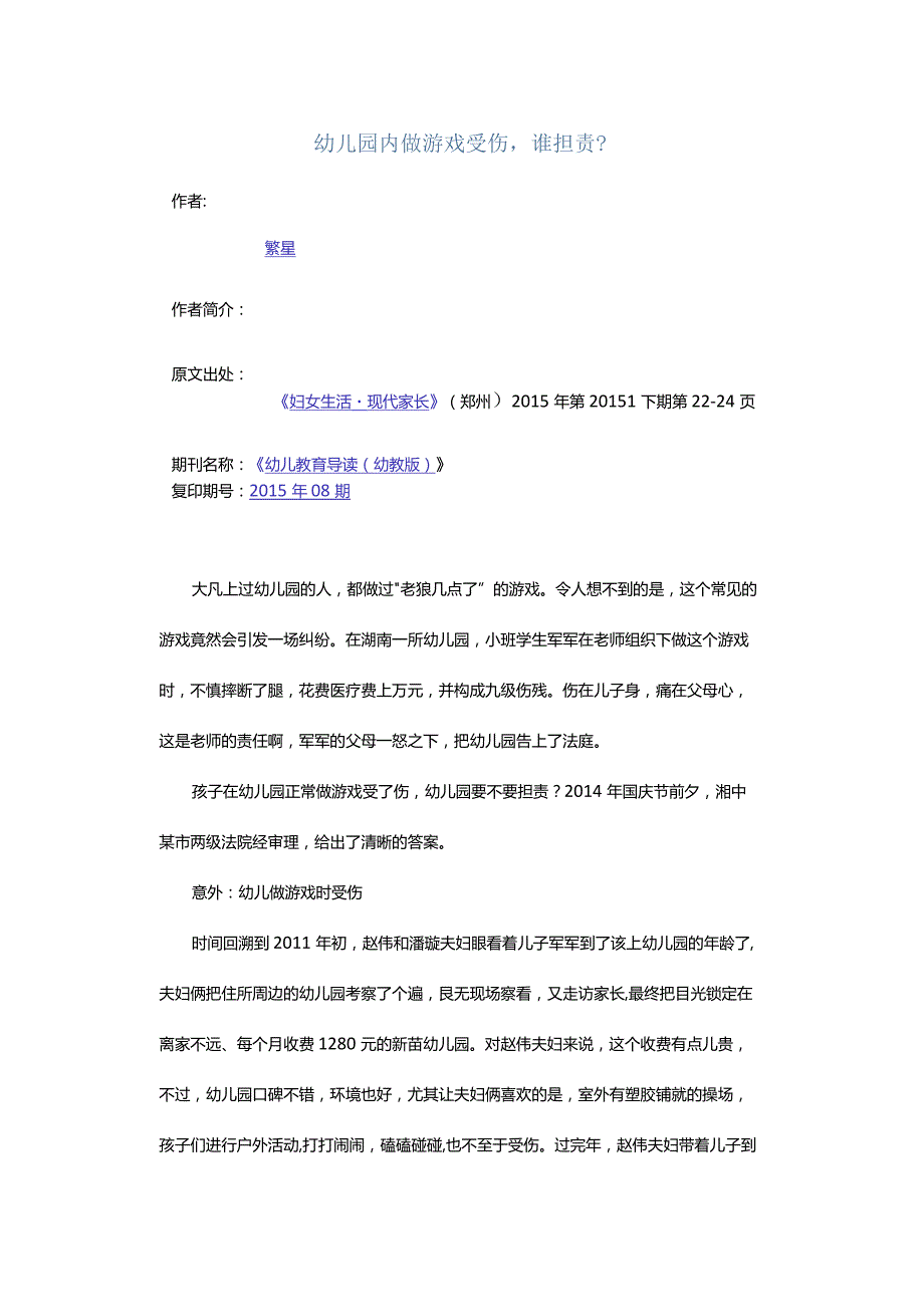 幼儿园内做游戏受伤谁担责？.docx_第1页