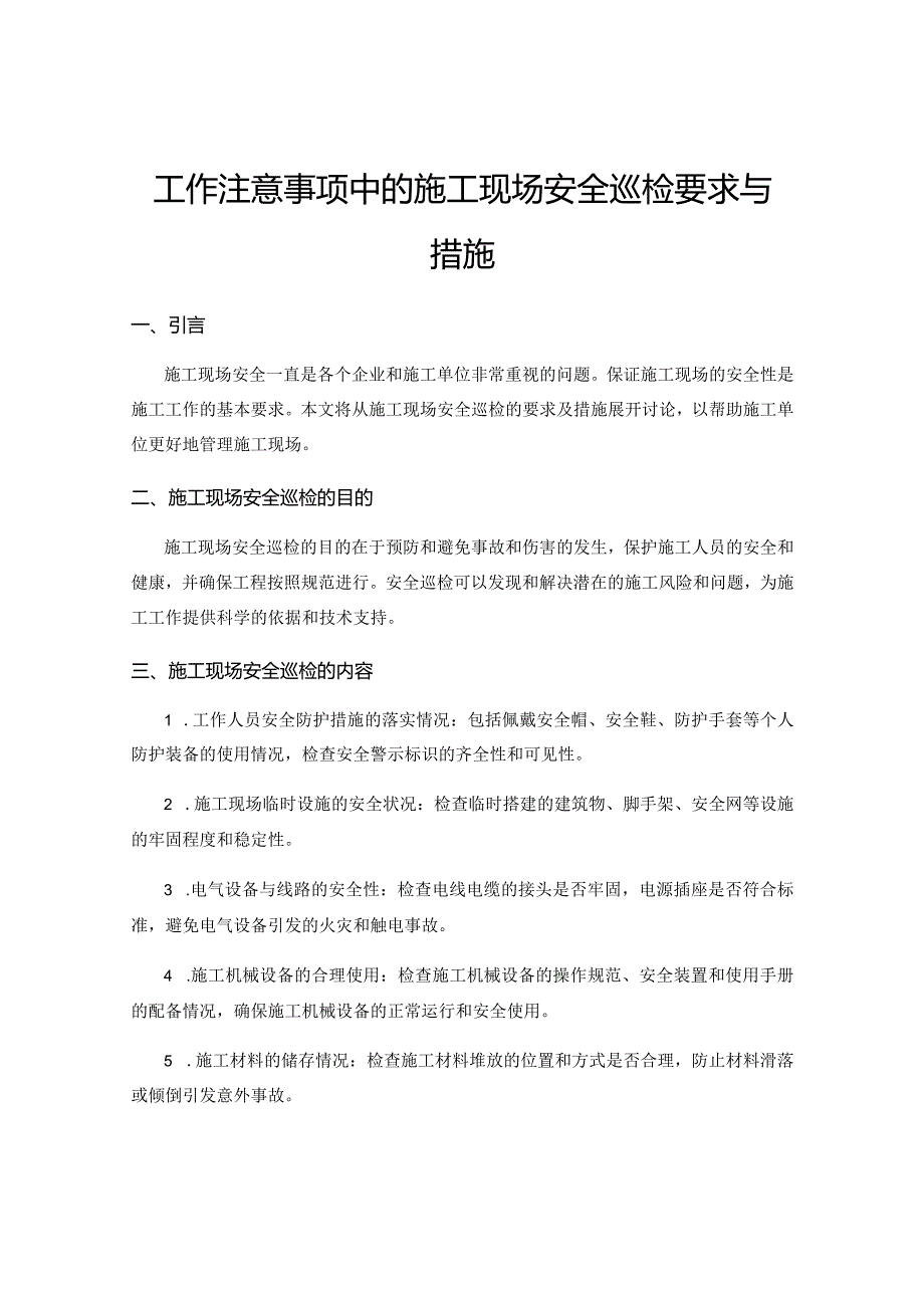 工作注意事项中的施工现场安全巡检要求与措施.docx_第1页