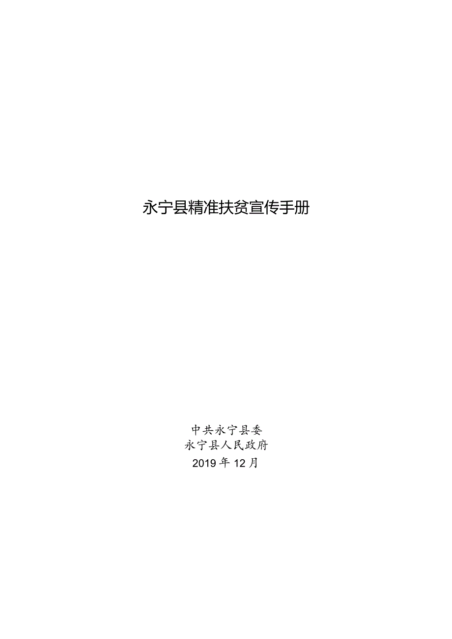 永宁县精准扶贫宣传手册.docx_第1页