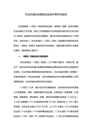 农业机械化发展规划实施中期评估报告.docx