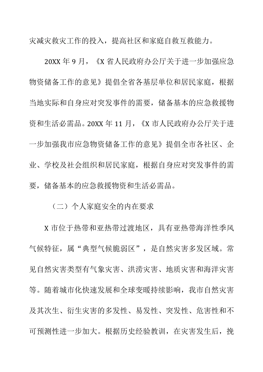 X市家庭应急物资储备建议清单起草说明.docx_第2页