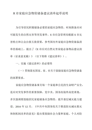 X市家庭应急物资储备建议清单起草说明.docx