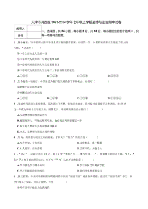 天津市河西区2023-2024学年七年级上学期道德与法治期中试卷.docx