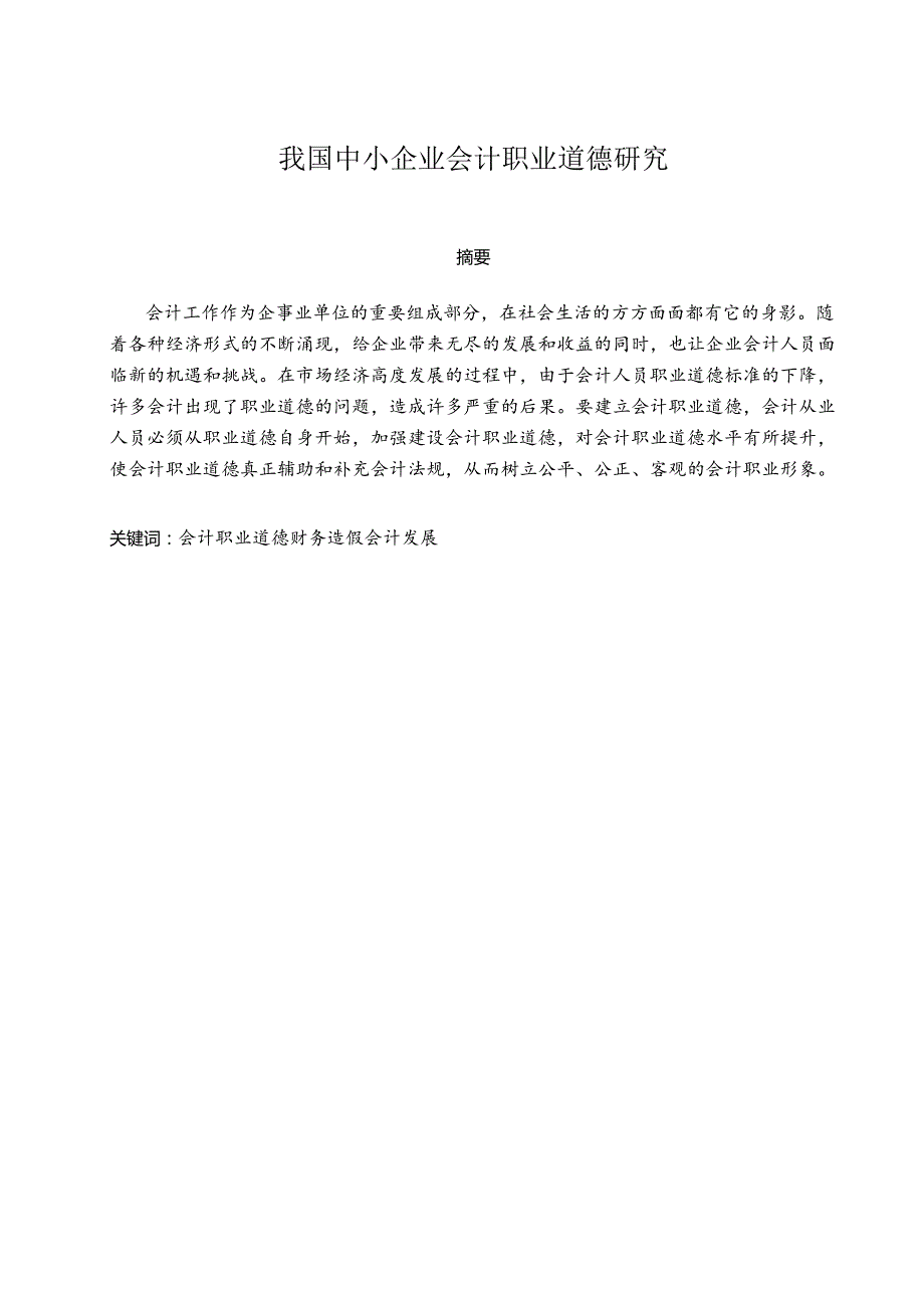 我国中小企业会计职业道德研究分析 社会学专业.docx_第1页