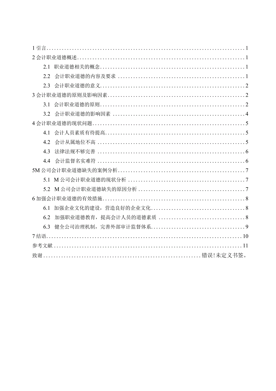 我国中小企业会计职业道德研究分析 社会学专业.docx_第3页