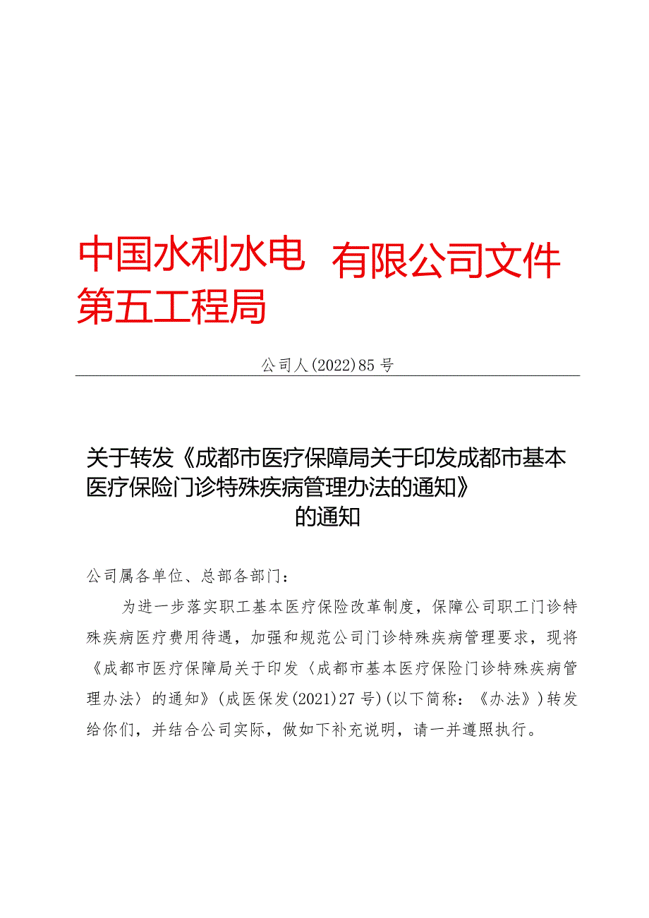 关于转发《成都市医疗保障局关于印发成都市基本医疗保险门诊特殊疾病管理办法的通知》的通知（公司人【2022】85号）.docx_第1页