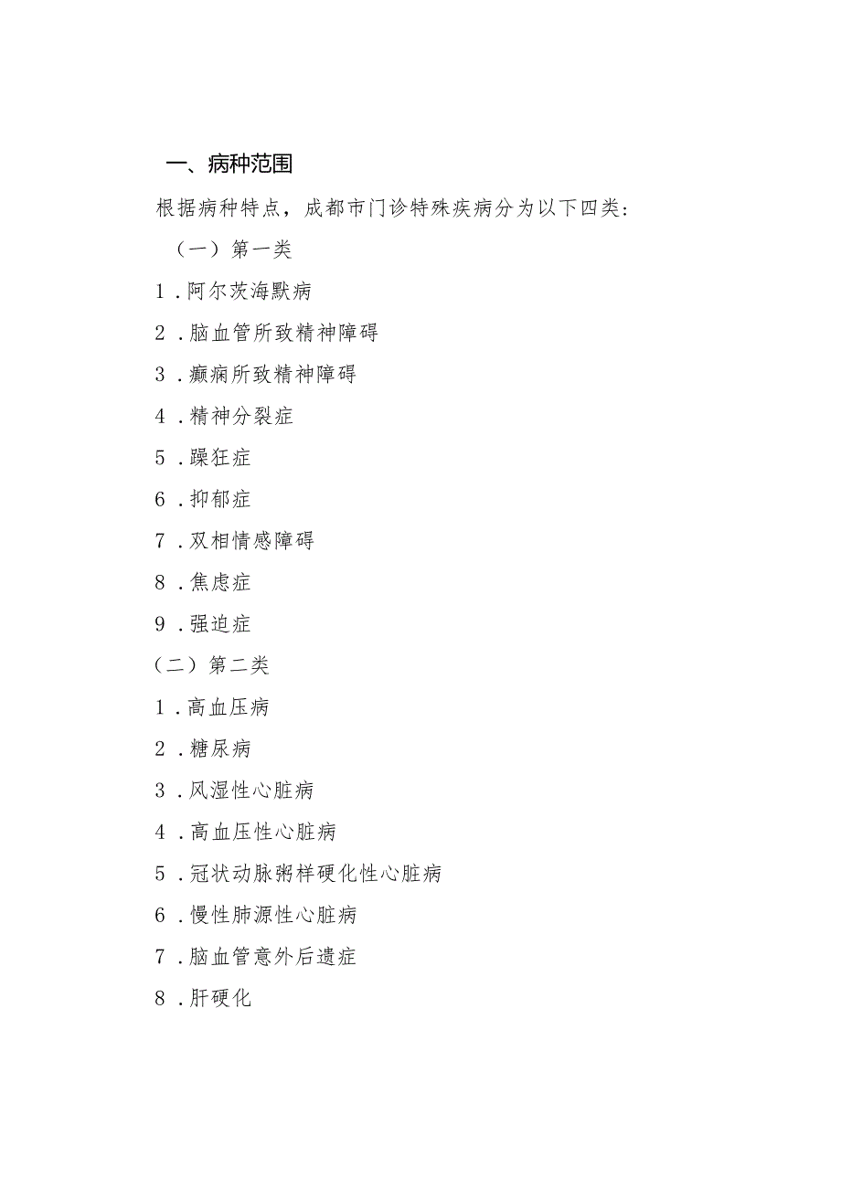 关于转发《成都市医疗保障局关于印发成都市基本医疗保险门诊特殊疾病管理办法的通知》的通知（公司人【2022】85号）.docx_第2页