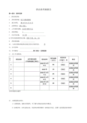 供货商考察报告.docx