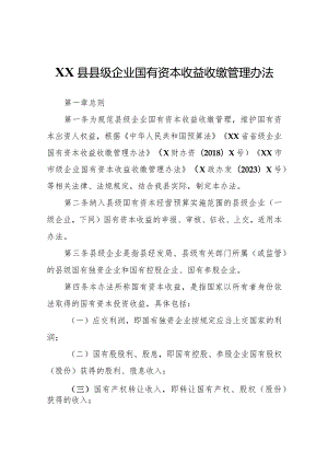 XX县县级企业国有资本收益收缴管理办法.docx