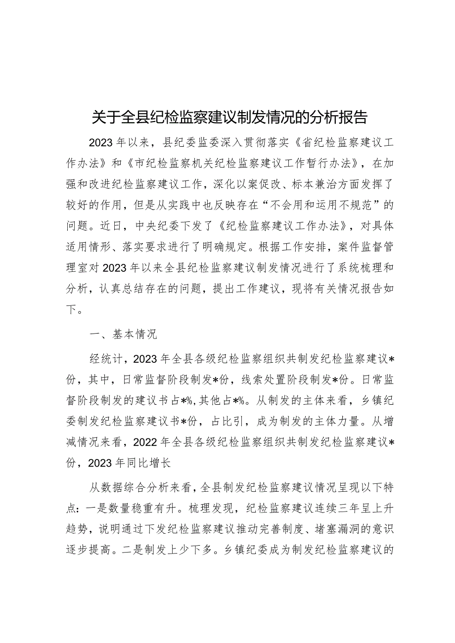 关于全县纪检监察建议制发情况的分析报告&在公司党委理论学习中心组主题教育专题交流会上的发言.docx_第1页