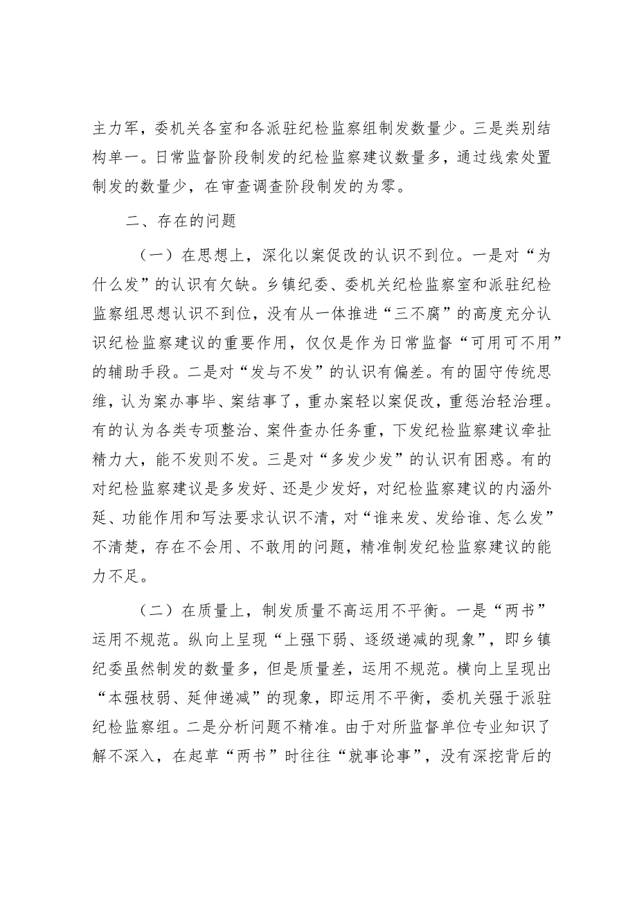 关于全县纪检监察建议制发情况的分析报告&在公司党委理论学习中心组主题教育专题交流会上的发言.docx_第2页